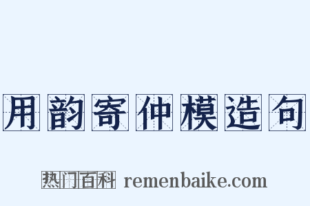用韵寄仲模造句是什么意思的图片